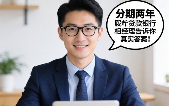有没有分期两年的贷款?银行经理告诉你真实答案