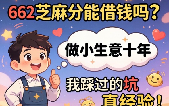 642芝麻分能借钱吗？做小生意十年，我踩过的坑和真经验