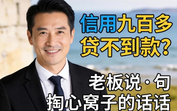 芝麻信用九百多却贷不到款？老板说句掏心窝子的话