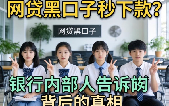 学生网贷黑口子秒下款?银行内部人告诉你背后的真相