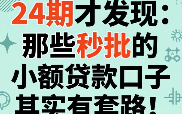 我借了24期才发现，那些秒批的小额贷款口子其实有套路