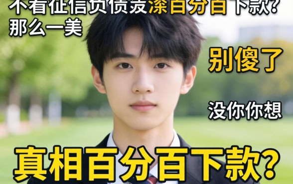 20岁想不看征信负债百分百下款?别傻了,真相没你想那么美