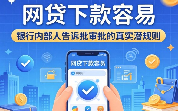 什么网贷下款容易？银行内部人告诉你审批的真实潜规则
