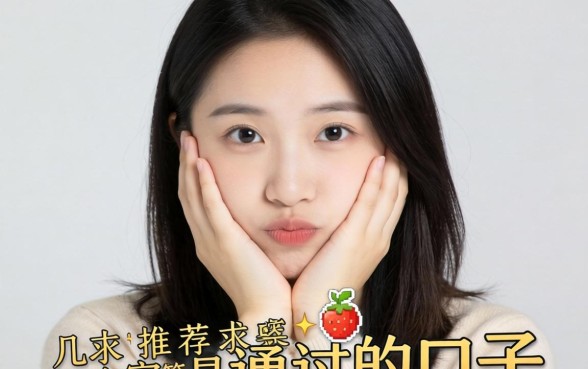 手头紧想下款，求推荐几个容易通过的口子？