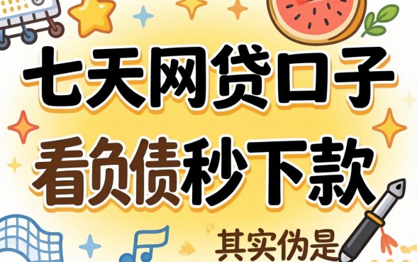 我试了七天网贷口子,发现不看负债秒下款其实是个伪命题