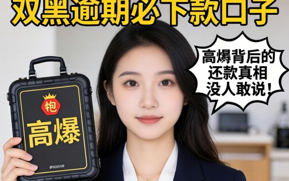 我试了所谓的双黑逾期必下款口子,发现高炮背后的还款真相没人敢说