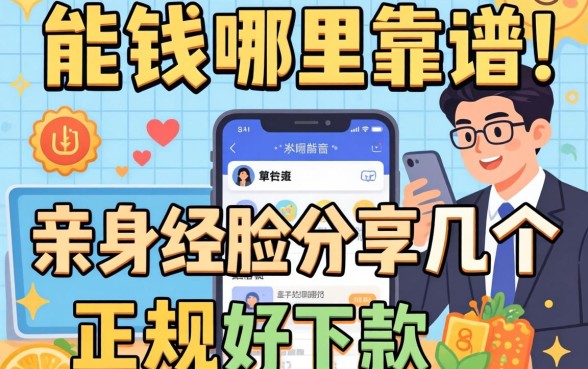 急需用钱哪里靠谱？亲身经历分享几个正规好下款的平台