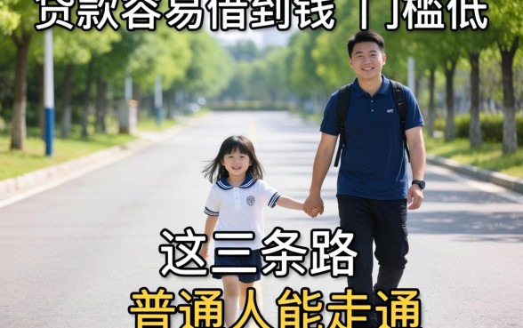 什么贷款容易借到钱,门槛低？这三条路普通人能走通