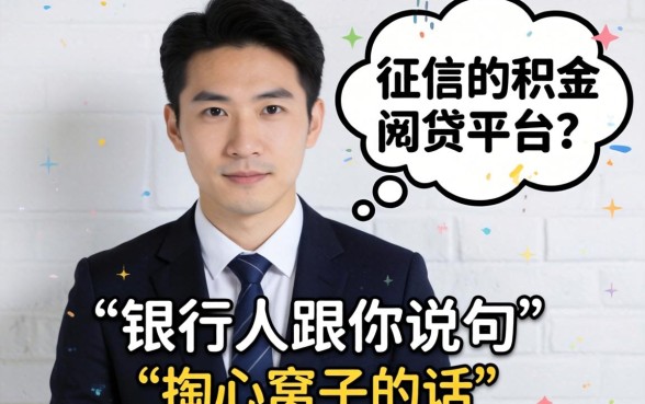 不用征信的公积金网贷平台？银行人跟你说句掏心窝子的话