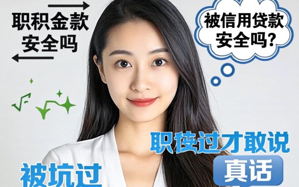 公积金做信用贷款安全吗?被坑过才敢说的真话