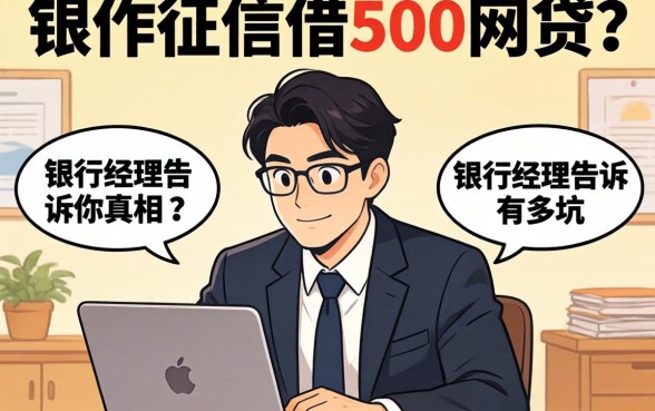 不查征信借500的网贷？银行经理告诉你真相有多坑