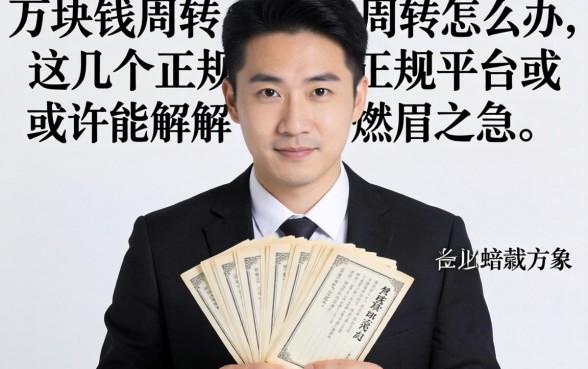 急需两万块钱周转怎么办？这几个正规平台或许能解燃眉之急