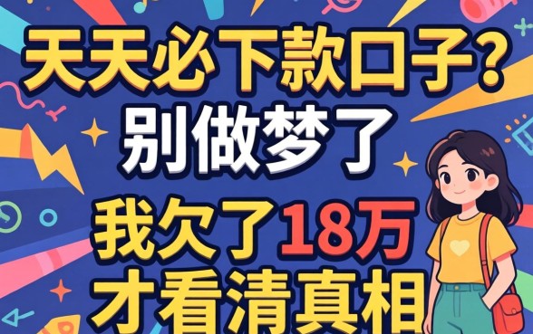 七天必下款口子？别做梦了，我欠了18万才看清真相