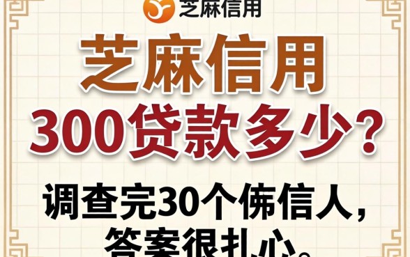 芝麻信用300贷款多少？调查完30个借款人，答案很扎心