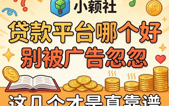 小的贷款平台哪个好?别被广告忽悠,这几个才是真靠谱