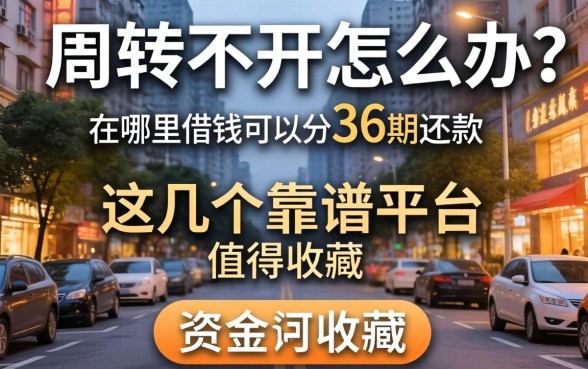 资金周转不开怎么办？在哪里借钱可以分36期还款？这几个靠谱平台值得收藏