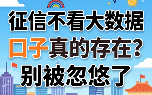 不看征信不看大数据口子真的存在？别被忽悠了