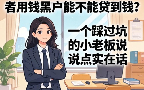 急用钱黑户能不能贷到钱?一个踩过坑的小老板说点实在话