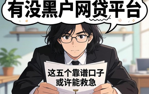 急需用钱却征信受损？有没黑户网贷平台？这五个靠谱口子或许能救急