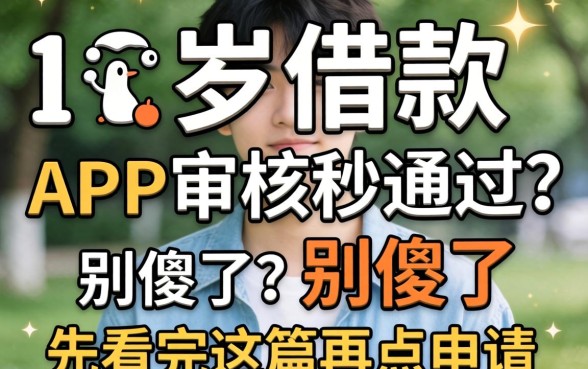 18岁借款的app审核秒通过?别傻了,先看完这篇再点申请