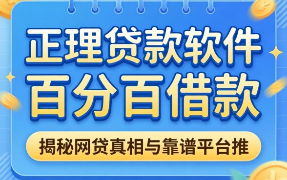 有没有正规贷款软件百分百借款的?揭秘网贷真相与靠谱平台推荐