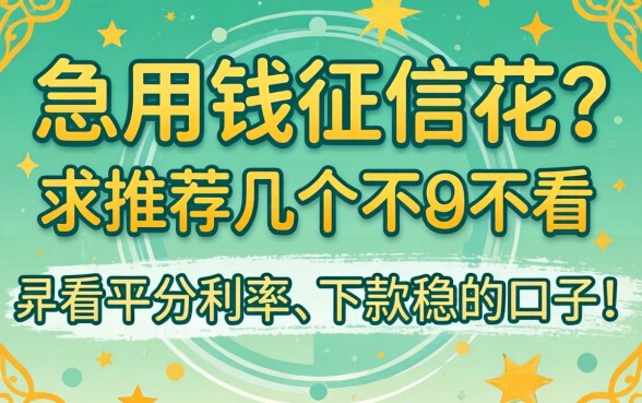 急用钱征信花?求推荐几个不看平分利率、下款稳的口子!