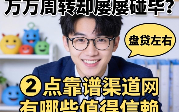 急需两万周转却屡屡碰壁？盘点靠谱渠道，2万左右的网贷有哪些值得信赖？