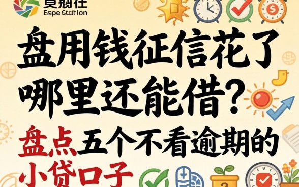 急用钱征信花了哪里还能借?盘点五个不看逾期的小贷口子