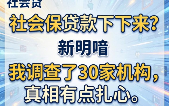 没有社保贷款下不来？我调查了30家机构，真相有点扎心