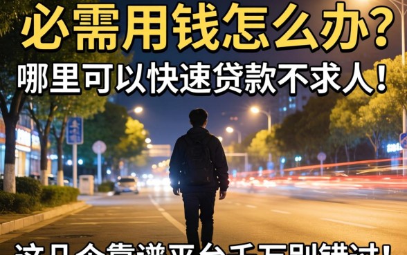 深夜急需用钱怎么办？哪里可以快速贷款不求人？这几个靠谱平台千万别错过！