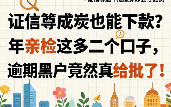 征信黑成炭也能下款？2026年亲测这几个口子，逾期黑户竟然真给批了！