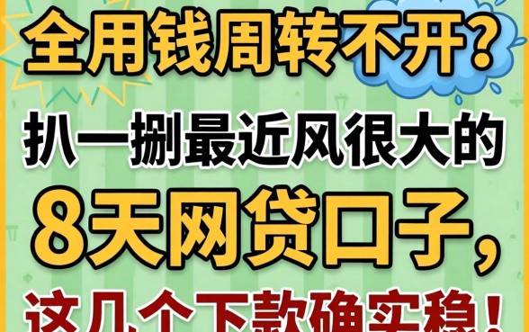 急用钱周转不开?扒一扒最近风很大的8天网贷口子,这几个下款确实稳!