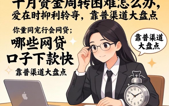 十月资金周转困难怎么办?哪些网贷口子下款快?靠谱渠道大盘点