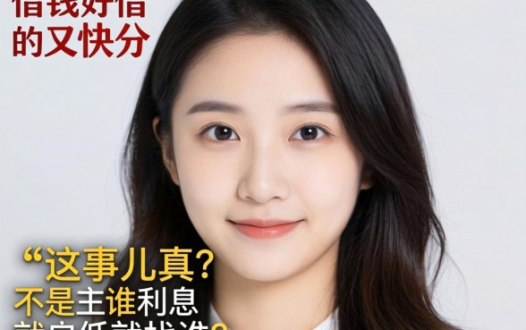 哪里借钱好借又快的？这事儿真不是谁利息低就找谁