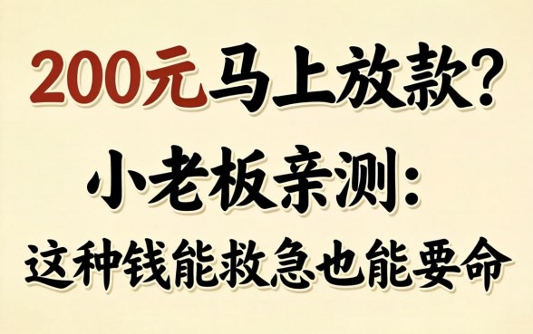 借款200元马上放款？小老板亲测：这种钱能救急也能要命