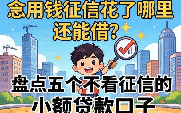 急用钱征信花了哪里还能借?盘点五个不看征信的小额贷款口子_2