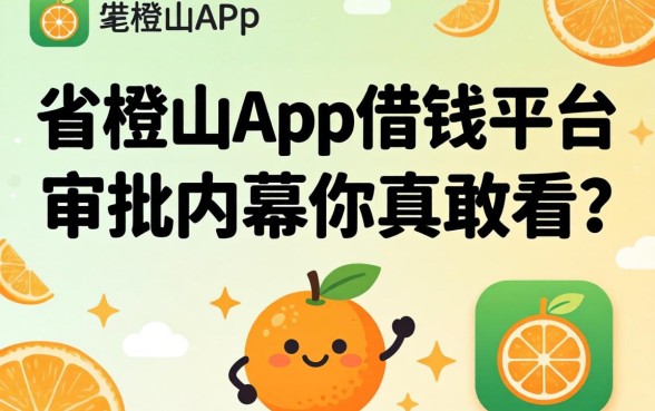 类似青橙山app一样的借钱平台，审批内幕你真敢看？