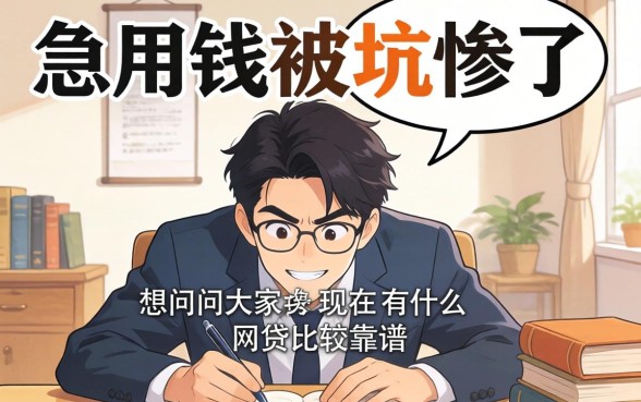 急用钱被坑惨了，想问问大家现在有什么网贷比较靠谱？