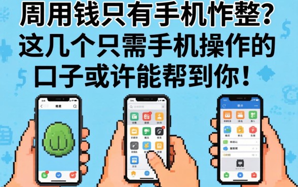急用钱只有手机咋整？这几个只需手机操作的口子或许能帮到你！