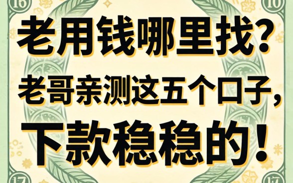 急用钱哪里找？老哥亲测这五个口子，下款稳稳的！