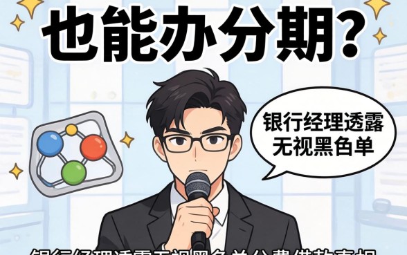 黑名单也能办分期？银行经理透露无视黑名单的分期借款真相