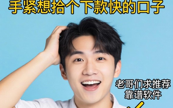 手头紧想找个下款快的口子，老哥们求推荐靠谱软件！