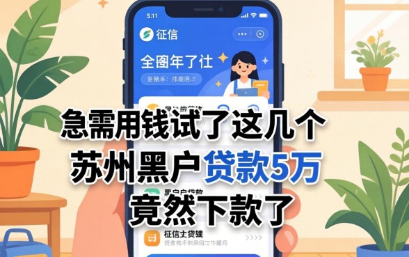 我征信花了急需用钱,试了这几个苏州黑户贷款5万的软件竟然下款了
