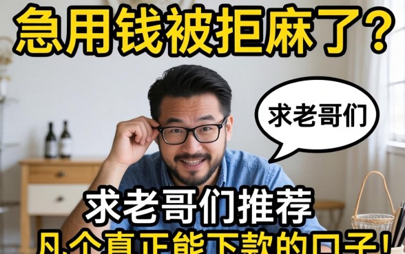 急用钱被拒麻了？求老哥们推荐几个真正能下款的口子！