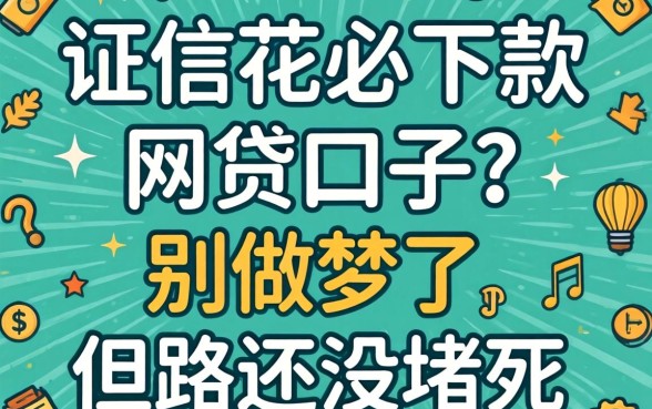 2026征信花必下款的网贷口子？别做梦了，但路还没堵死