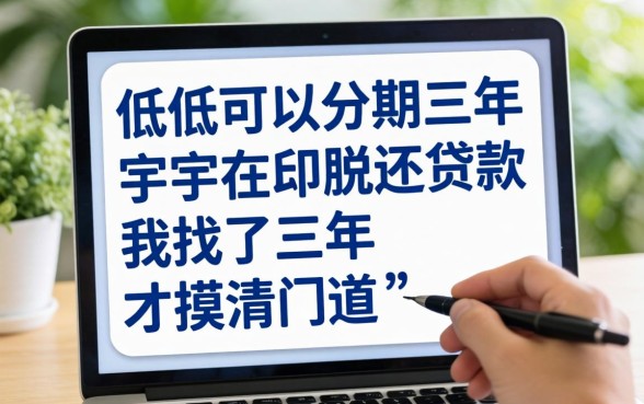 利息低可以分期三年还的贷款，我找了三年才摸清门道