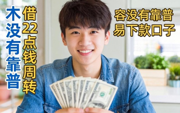 刚满22岁想借点钱周转，有没有靠谱且容易下款的口子推荐？