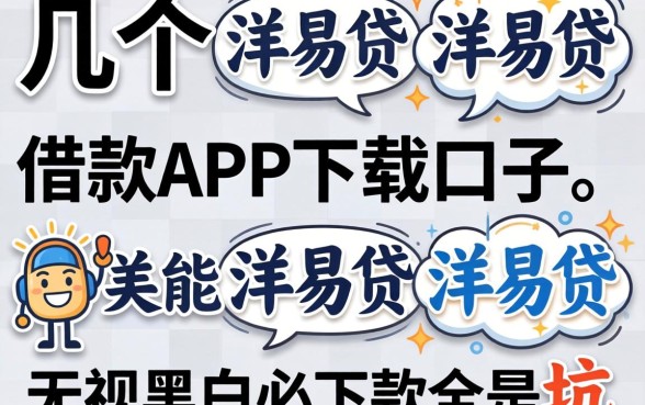 我试了几个类似洋易贷借款app下载的口子，发现无视黑白必下款全是坑