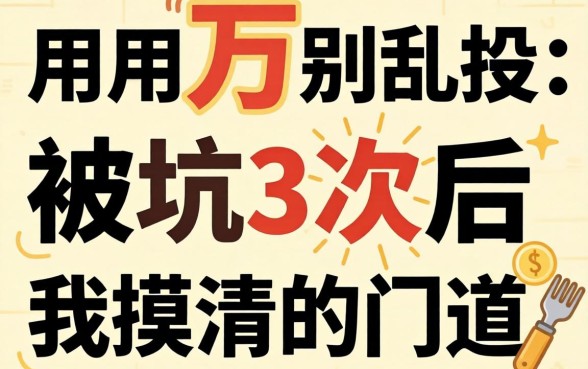 急用1万别乱投：被坑3次后我摸清的门道