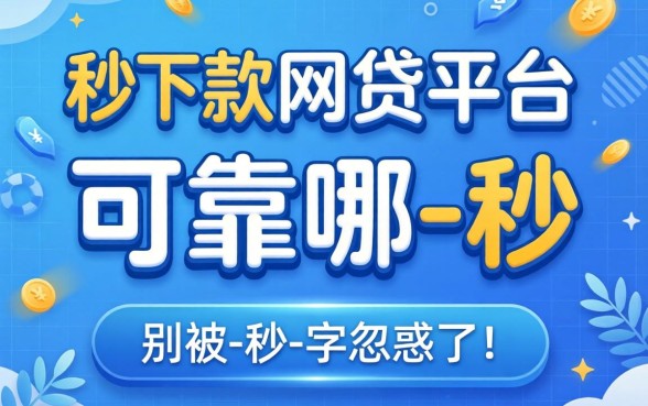 秒下款的网贷平台有哪些呢可靠？别被-秒-字忽悠了